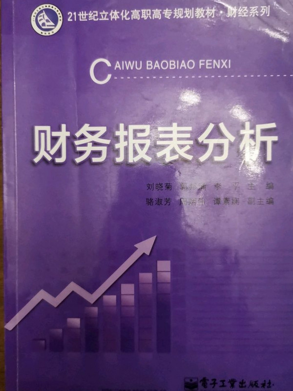 财务报表分析/21世纪立体化高职高专规划教材·财经系列