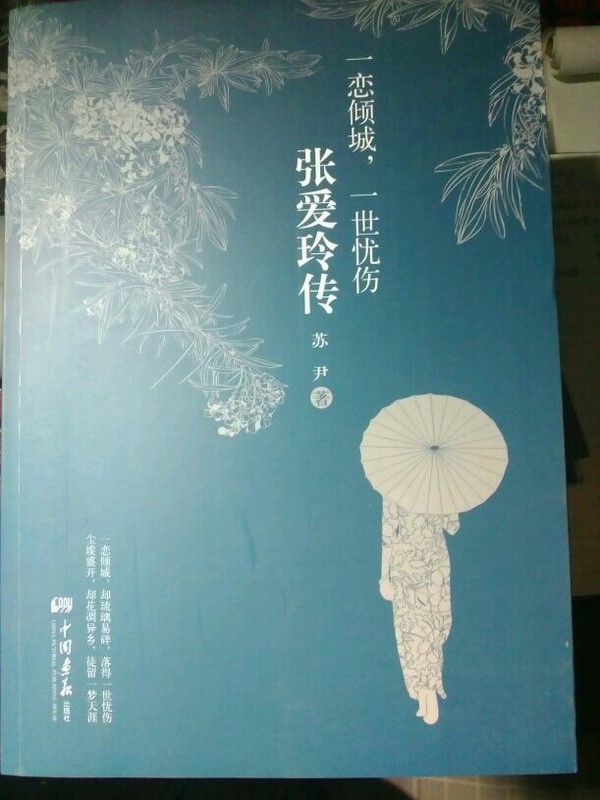 《一恋倾城，一世忧伤：张爱玲传》——用灵魂触碰久远的传奇，用文字再现跌宕的人生！