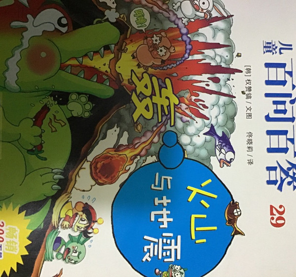 我的第一本科学漫画书·儿童百问百答 29：火山与地震