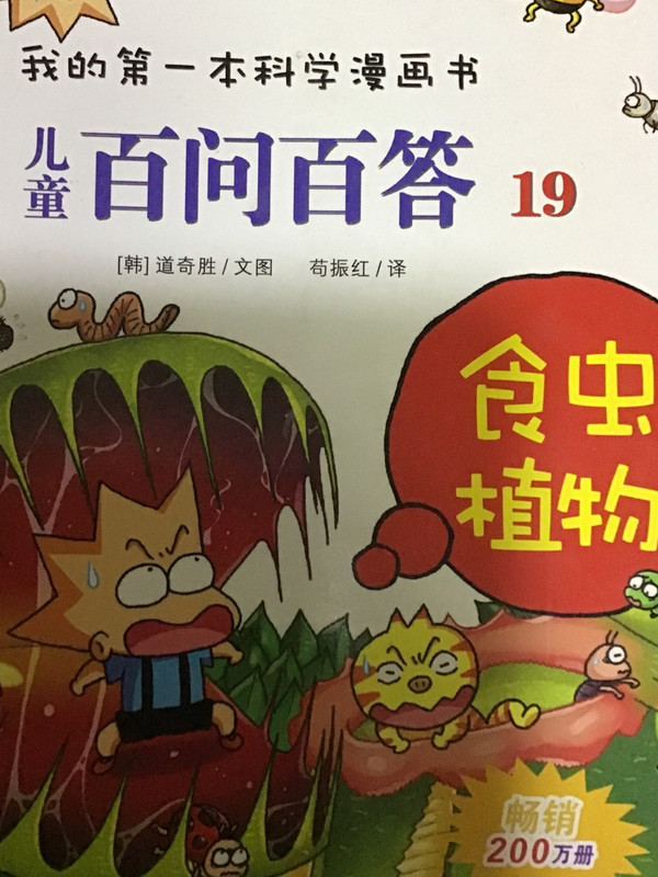 我的第一本科学漫画书·儿童百问百答19：食虫植物