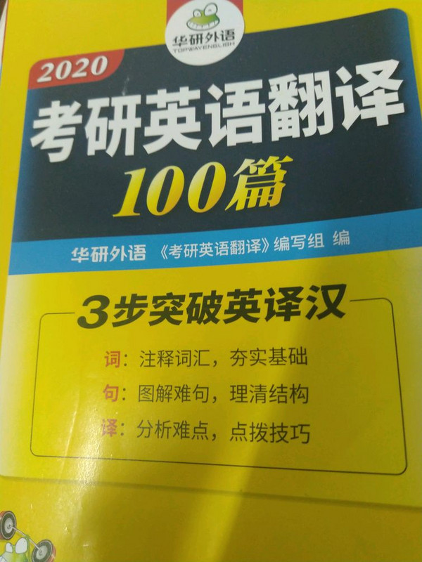 考研英语翻译100篇 2019 词汇+句型+表达 英语一翻译专项训练书 英语一英译汉 华研外语-买卖二手书,就上旧书街