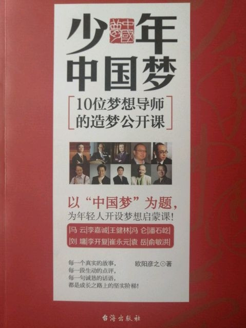 少年中国梦：10位梦想导师的造梦公开课-买卖二手书,就上旧书街