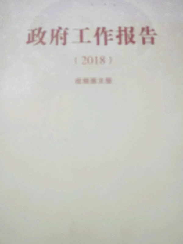 《政府工作报告》