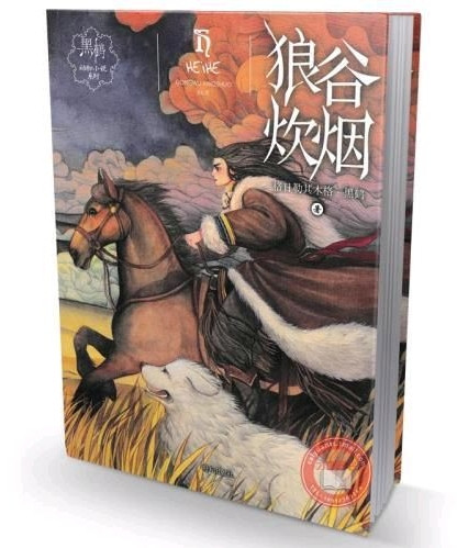黑鹤动物小说系列——狼谷炊烟-买卖二手书,就上旧书街