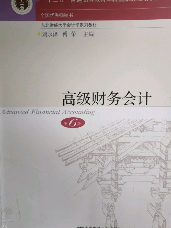 高级财务会计(第6版-买卖二手书,就上旧书街