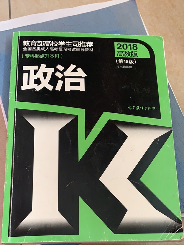 全国各类成人高考复习考试辅导教材   政治