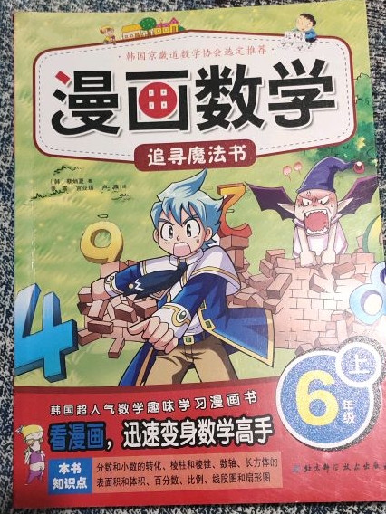 漫画数学·追寻魔法书：六年级上