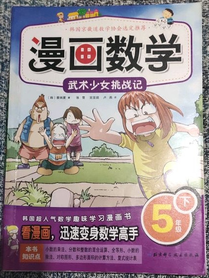 漫画数学 5年级下武术少女挑战记