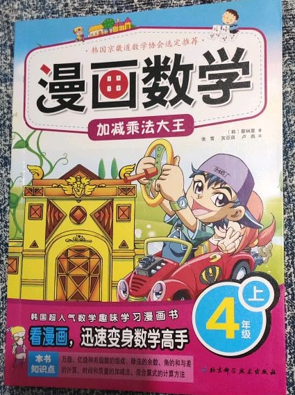 漫画数学 4年级上加减乘法大王