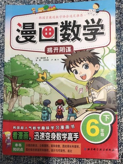 漫画数学 6年级下揭开阴谋