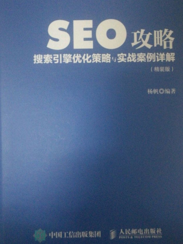 SEO攻略 搜索引擎优化策略与实战案例详解