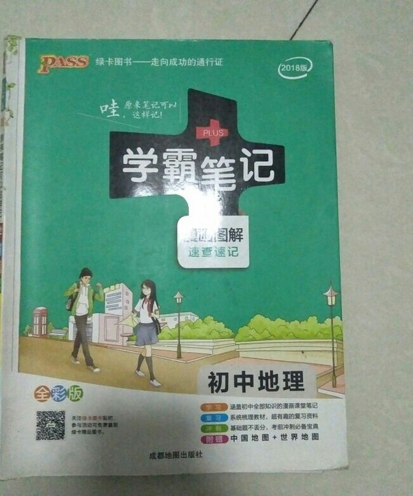 PASS绿卡 学霸笔记：初中地理