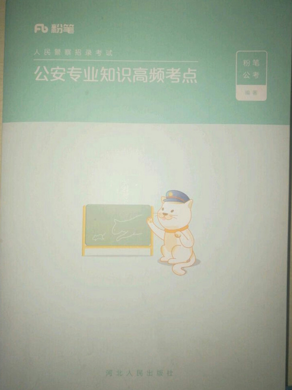粉笔公考2019人民警察招录考试用书 2019省考公务员公安专业知识高频考点国考用书
