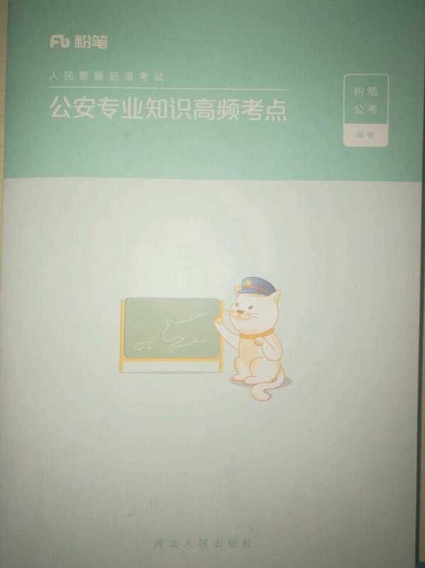 粉笔公考2019人民警察招录考试用书 2019省考公务员公安专业知识高频考点国考用书