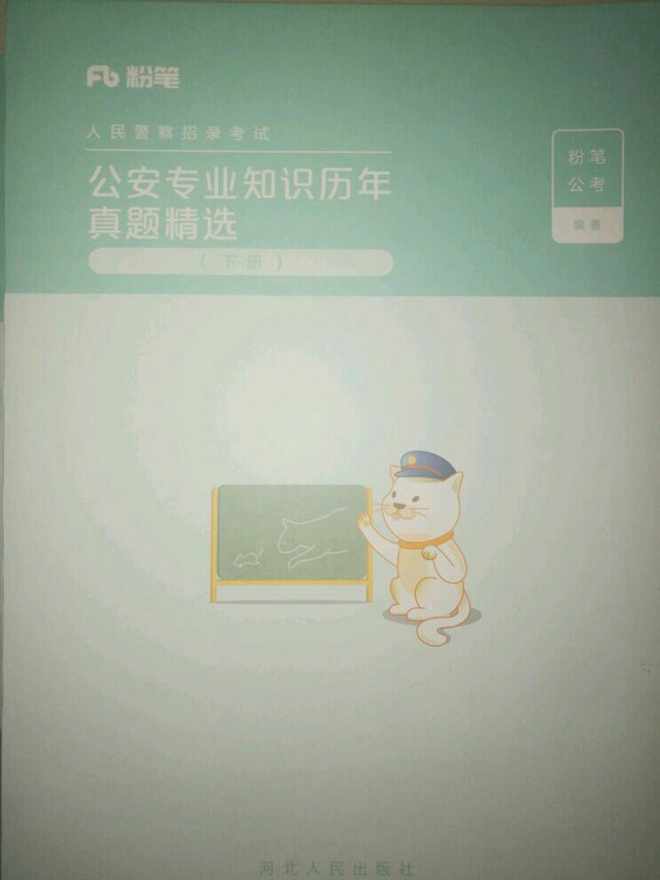 公安专业知识历年真题精选