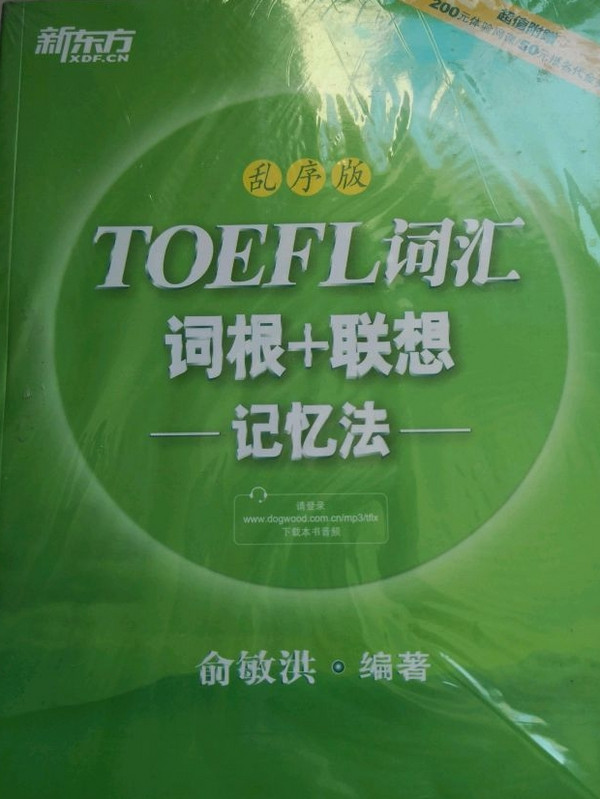 新东方·TOEFL词汇词根+联想记忆法