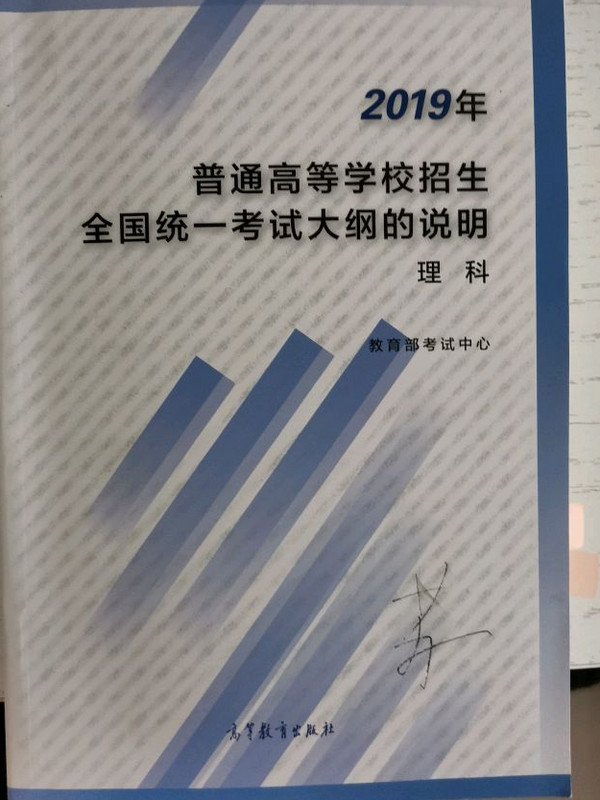 2019年普通高等学校招生全国统一考试大纲的说明 理科-买卖二手书,就上旧书街