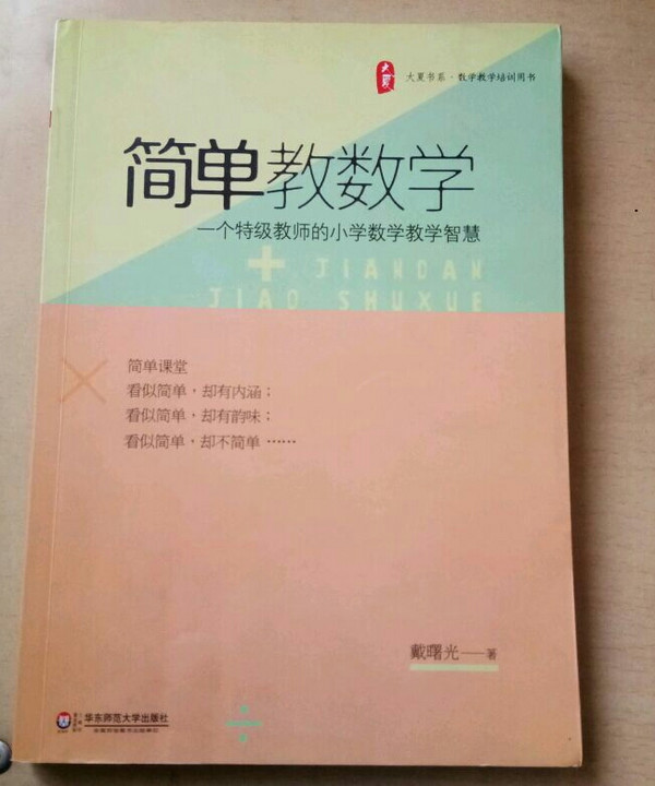 大夏书系 简单教数学-买卖二手书,就上旧书街