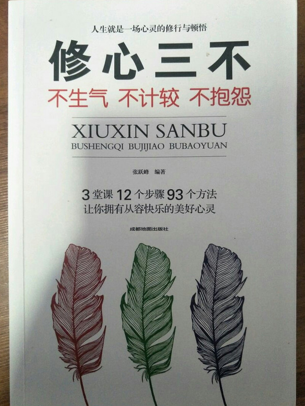 修心三不：不生气不计较不抱怨