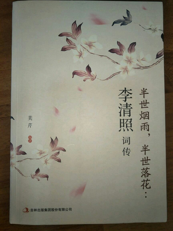 半世烟雨，半世落花：李清照词传