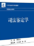 司法鉴定学
