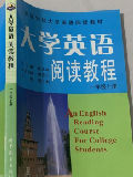 大学英语阅读教程上、下册