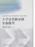 大学计算机基础实验教程/教育部高等学校文科计算机基础教学指导分委员会立项教材-买卖二手书,就上旧书街