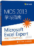 MOS 2013 学习指南 Microsoft Excel Expert 考试77-427 &amp; 77-428）(待审核)-买卖二手书,就上旧书街
