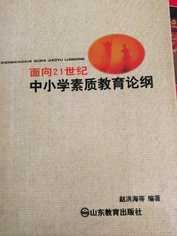 面向21世纪中小学素质教育论纲