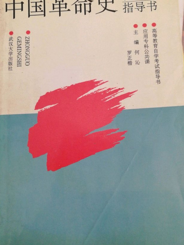 中国革命史自学指导书-买卖二手书,就上旧书街
