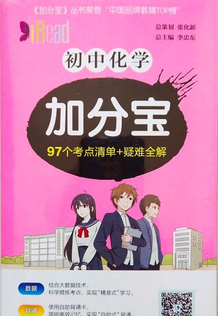 初中化学加分宝 97个考点清单+疑难全解