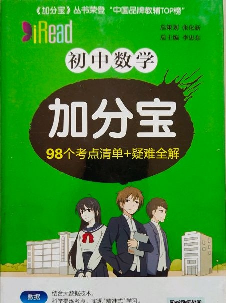 初中数学加分宝 98个考点清单+疑难全解