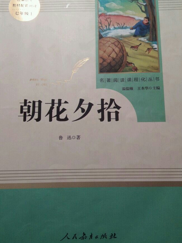 朝花夕拾 人教版七年级上册 教育部编语文教材指定推荐必读书目 人民教育 名著阅读课程化丛书