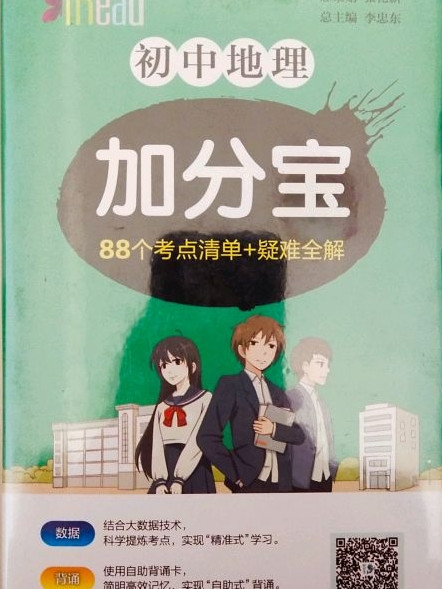 初中地理加分宝 88个考点清单+疑难全解