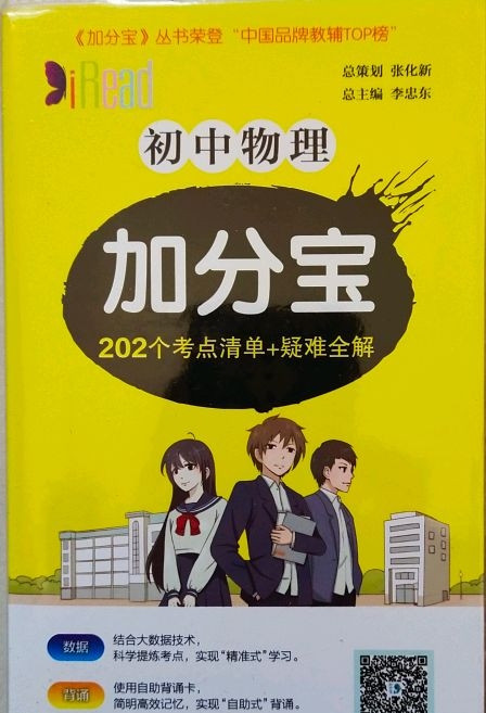 初中物理加分宝 202个考点清单+疑难全解