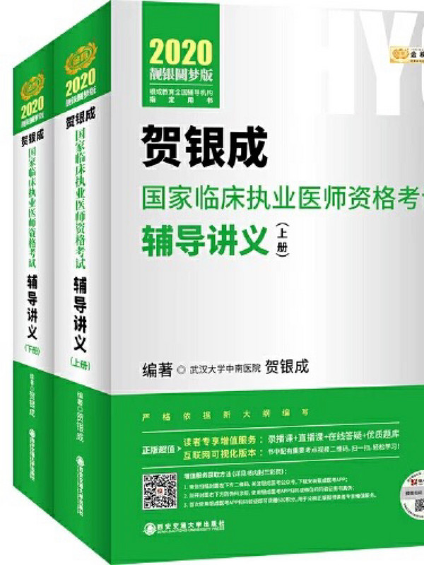 2020贺银成国家临床执业医师资格考试用书辅导讲义 2019年贺银成执业医师辅导讲义上册