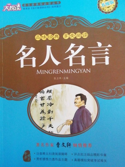 名人名言