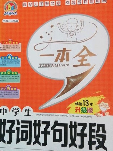 手把手作文 中学生好词好句好段一本全