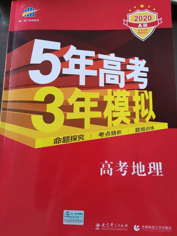 5年高考3年模拟：高考地理