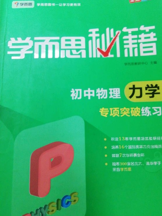 学而思 新版学而思秘籍·初中物理力学专项突破练习中学教辅初二初三中考物理复习资料