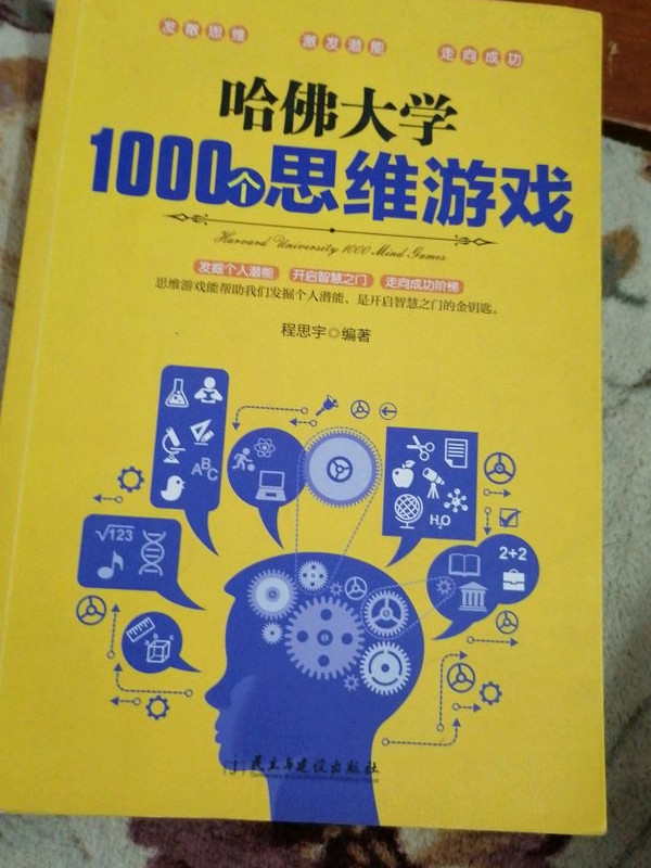 哈佛大学1000个思维游戏