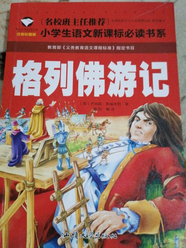 格列佛游记(注音彩图版)/名校班主任推荐小学生语文新课标必读书系