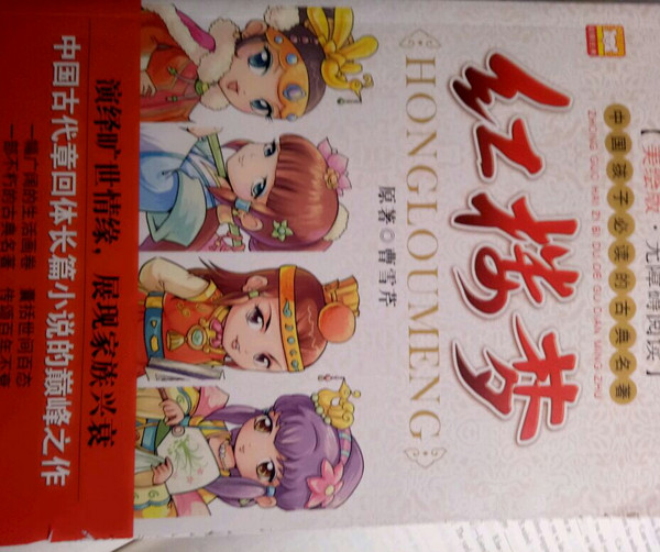 红楼梦/中国孩子必读的古典名著-买卖二手书,就上旧书街