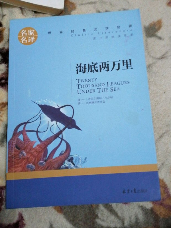 海底两万里 名家名译世界经典文学名著 原汁原味读原著 中小学生新课标课外阅读故事书