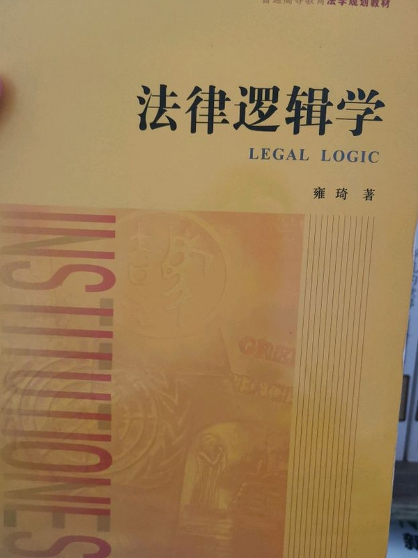 法律逻辑学-买卖二手书,就上旧书街