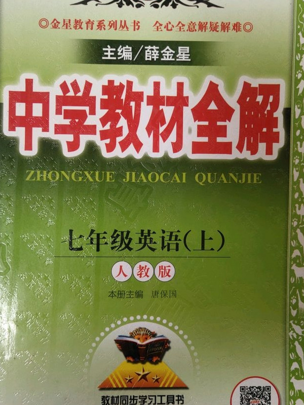 中学教材全解 七年级英语上 人教版 2016秋-买卖二手书,就上旧书街