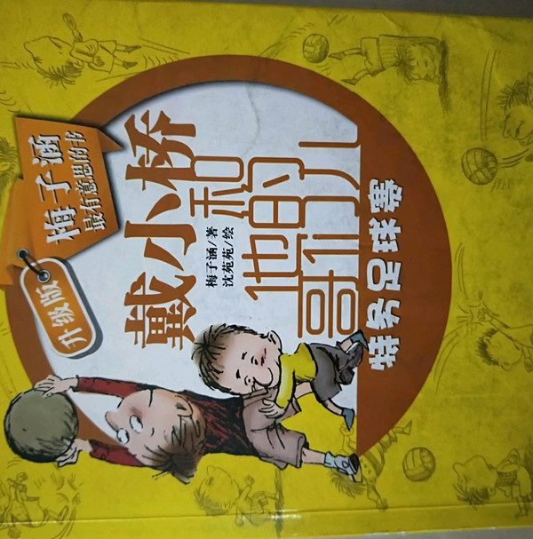 戴小桥和他的哥们儿·升级版--特务足球赛