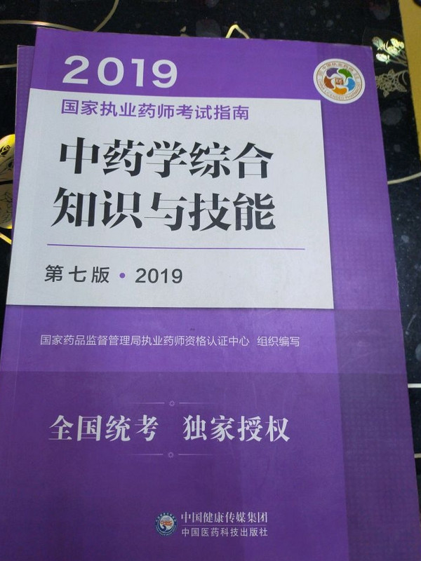 国家执业药师考试用书2019中药教材执业药师考试指南中药学综合知识与