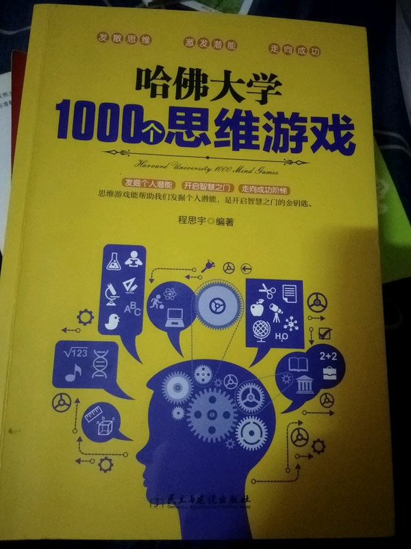 哈佛大学1000个思维游戏