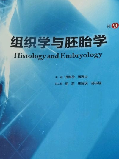 组织学与胚胎学